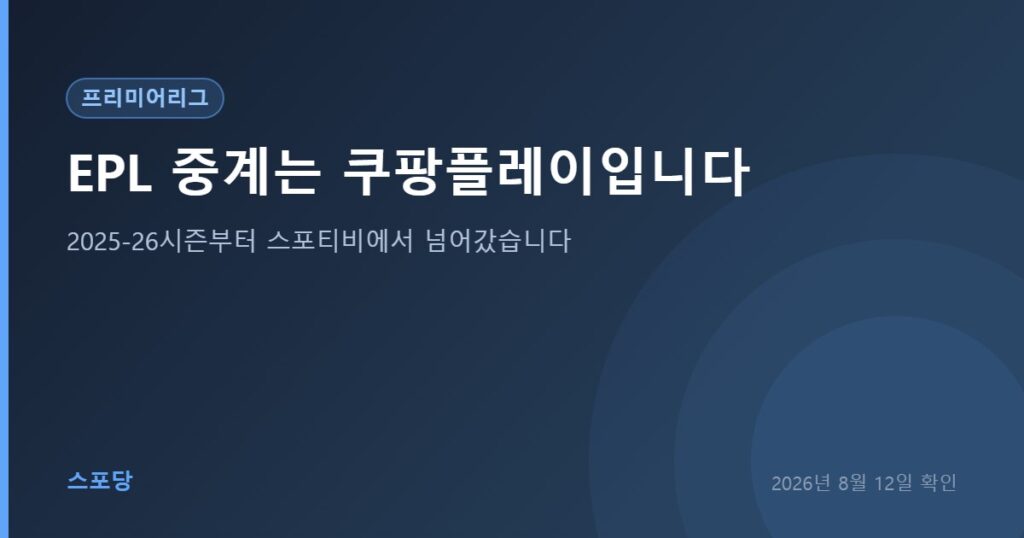 프리미어리그 국내 중계권이 쿠팡플레이로 이전된 것을 안내하는 이미지