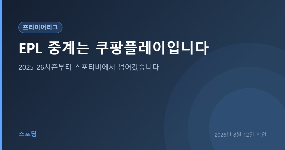 프리미어리그 국내 중계권이 쿠팡플레이로 이전된 것을 안내하는 이미지