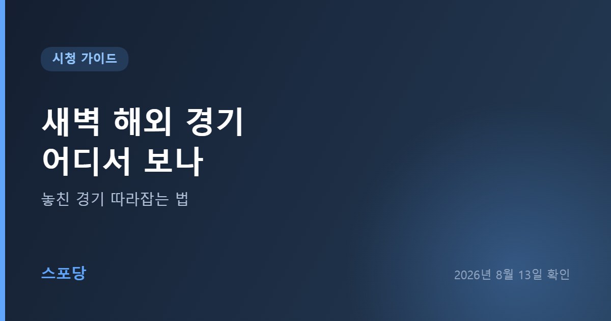 새벽에 열리는 해외 경기의 국내 중계 플랫폼과 다시보기 방법을 안내하는 이미지