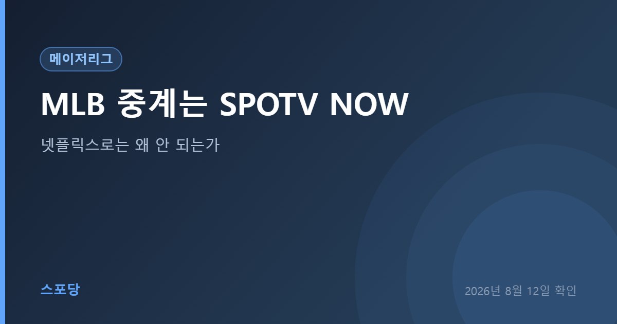 메이저리그 국내 중계를 SPOTV NOW가 담당함을 안내하는 이미지