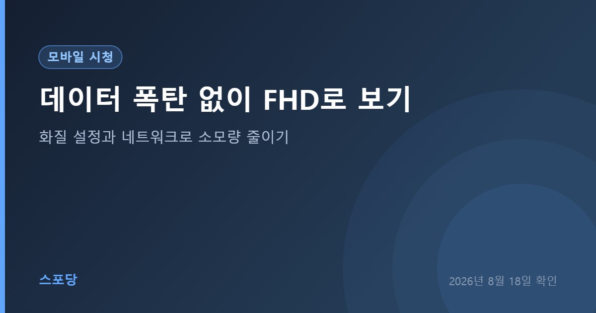 모바일에서 데이터를 아끼며 스포츠 중계를 보는 방법 안내 이미지