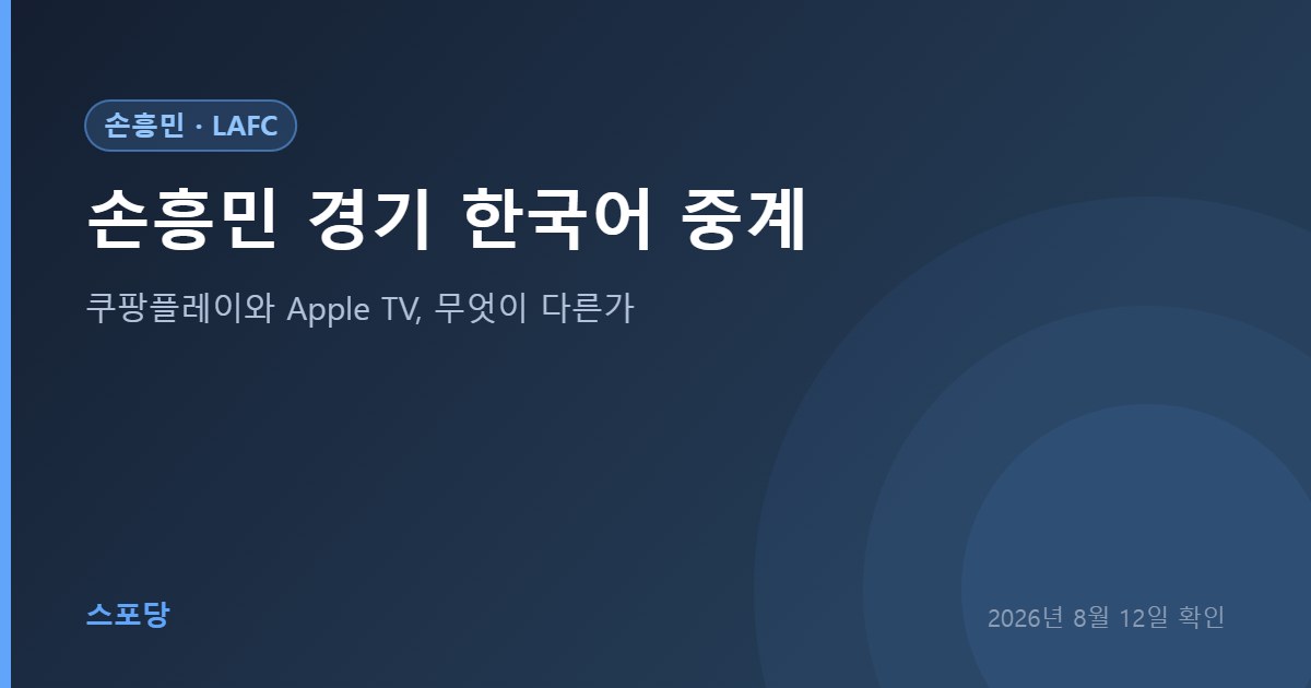 손흥민 LAFC 경기를 한국어 중계로 보는 방법을 안내하는 이미지