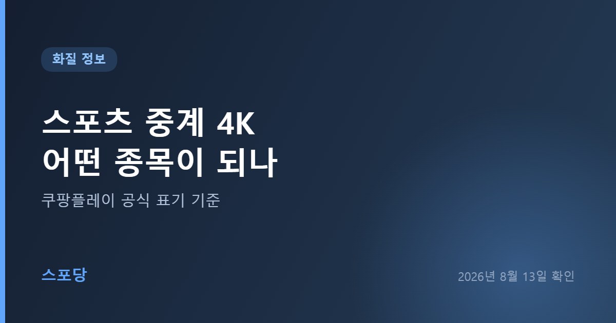 프리미어리그와 F1 등 4K로 중계되는 종목과 조건을 안내하는 이미지