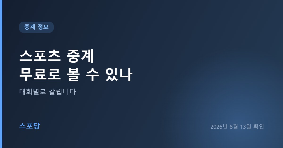 무료로 볼 수 있는 스포츠 대회와 유료 구독이 필요한 리그를 구분해 안내하는 이미지