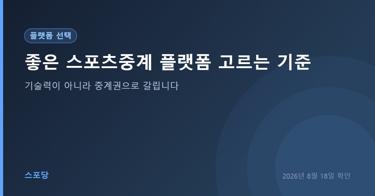 스포츠 중계 플랫폼을 고르는 기준을 안내하는 이미지