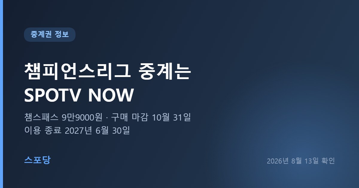 2026-27 UEFA 챔피언스리그 중계를 SPOTV NOW가 담당하며 챔스패스가 9만9000원임을 안내하는 이미지