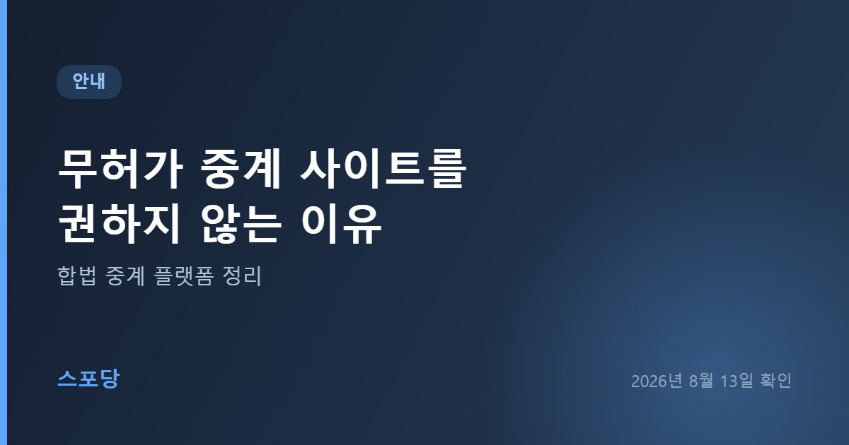 무허가 중계 사이트를 권하지 않는 이유와 합법 대안을 안내하는 이미지