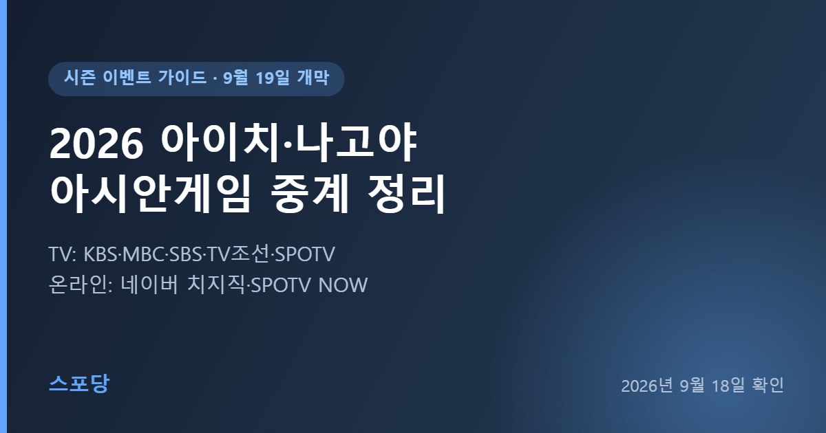 2026 아이치·나고야 아시안게임 중계 정리 — TV는 KBS·MBC·SBS·TV조선·SPOTV, 온라인은 네이버 치지직·SPOTV NOW. 2026년 9월 18일 확인