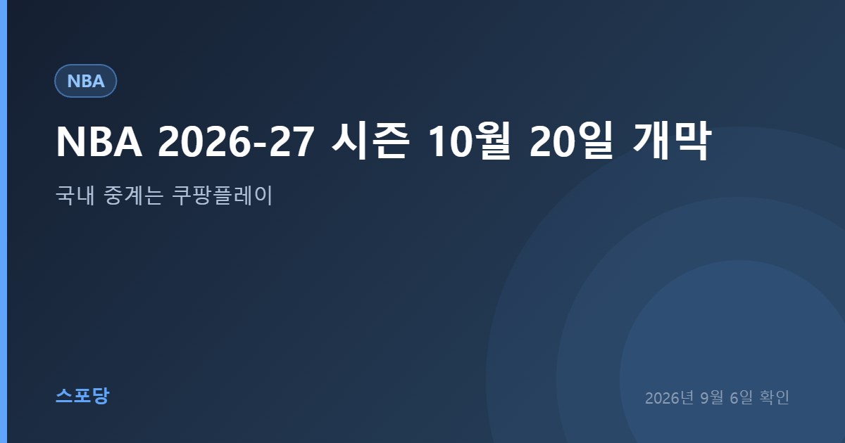 NBA 2026-27 시즌 개막과 국내 중계 플랫폼을 안내하는 이미지